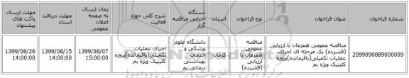 مناقصه عمومی همزمان با ارزیابی (فشرده) یک مرحله ای اجرای عملیات تکمیلی(باقیمانده)پروژه کلینیک ویژه بم