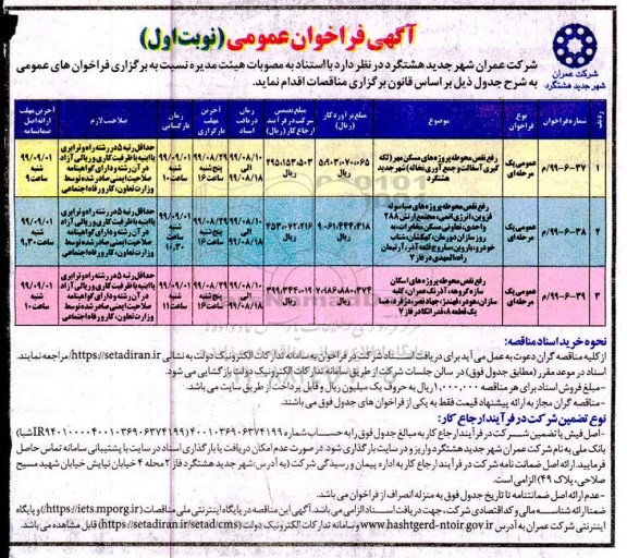 آگهی فراخوان عمومی ,فراخوان رفع نقص محوطه پروژه های مسکن مهر