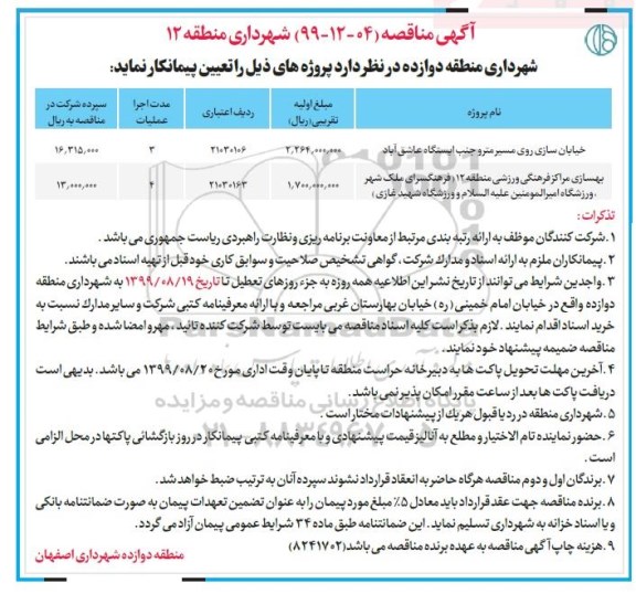 آگهی مناقصه ، مناقصه خیابان سازی روی مسیر مترو جنب ایستگاه و ...