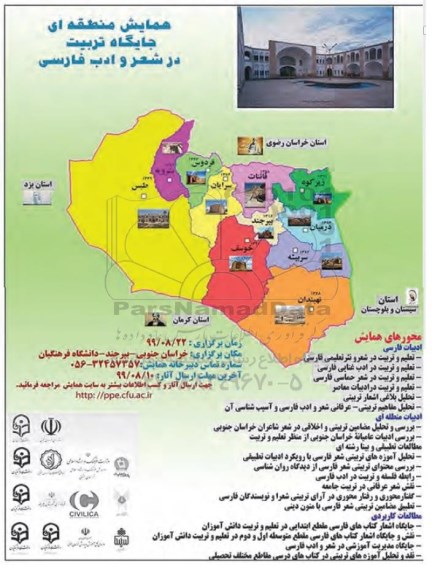 همایش منطقه ای جایگاه تربیت در شعر و ادب فارسی 