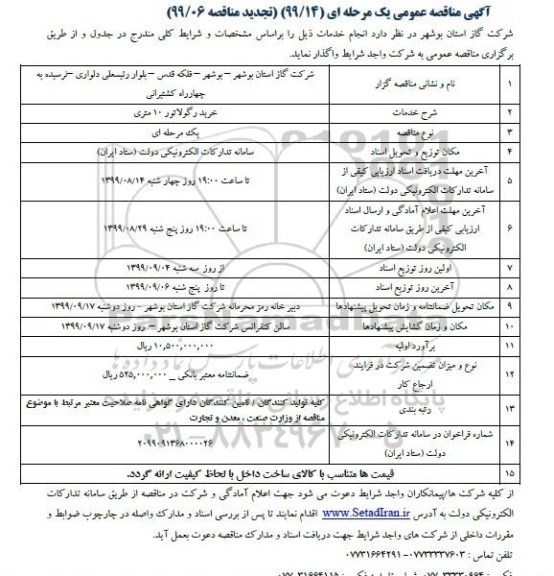 مناقصه خرید رگولاتور 10 متری 