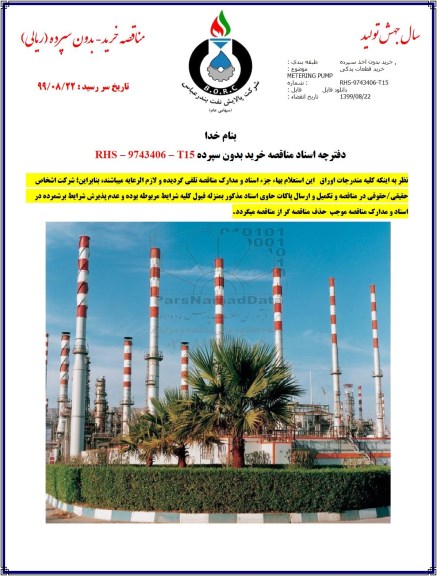 مناقصه, مناقصه خرید قطعات یدکی metering pump 