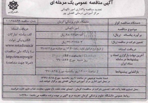 تجدید مناقصه, تجدید مناقصه واگذاری امور نگهبانی