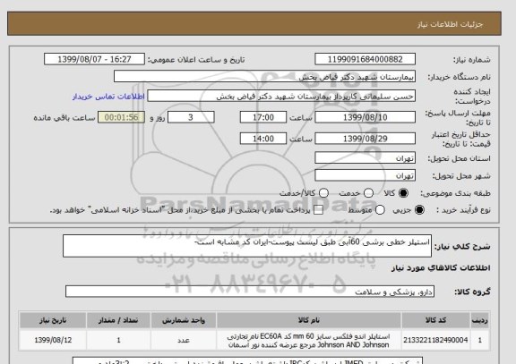 استعلام استپلر خطی برشی 60آبی طبق لیست پیوست-ایران کد مشابه است-