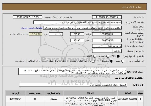 استعلام سیستم کامل استمبل شده طبق مشخصات پیوست-تسویه60روزه-هزینه حمل تا مقصد با فروشنده(شهر قدمگاه)-قطعات اصلی باشد-هماهنگی --09153523042