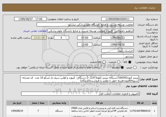 استعلام پرینتر کنون(6030)7دستگاه -پرینتر کنون(237) -2 دستگاه - کیبورد و موس سیم دار تسکو 10 عدد  کد مشابه-تسویه60روزه-هزینه حمل تا مقصد با فروشنده(قدمگاه)