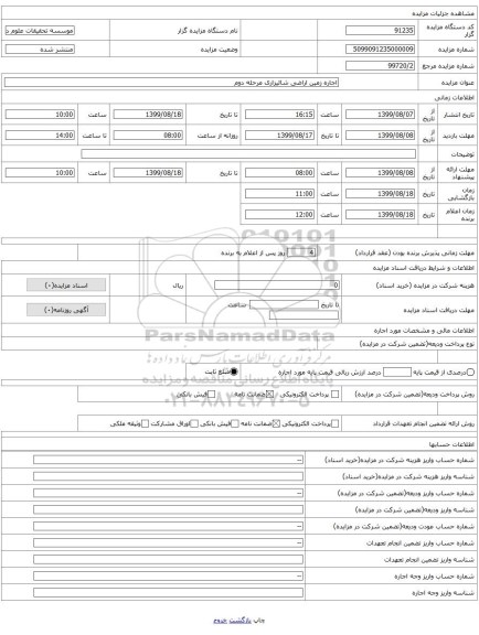 اجاره زمین اراضی شالیزاری مرحله دوم