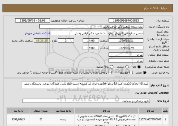 استعلام کیت hdl-پادکو-20عدد-کیت ldl-پادکو -20عدد-ایران کد مشابه است-فقط تامین کنندگان تهرانی پاسخگو باشند