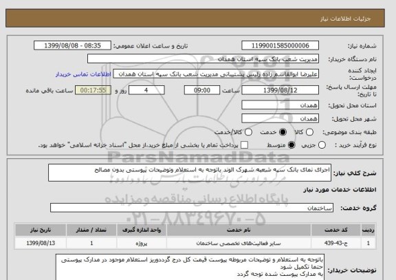 استعلام اجرای نمای بانک سپه شعبه شهرک الوند باتوجه به استعلام وتوضیحات پیوستی بدون مصالح