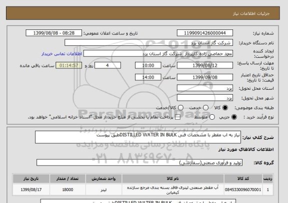 استعلام نیاز به اب مقطر با مشخصات فنی DISTILLED WATER IN BULKطبق پیوست 