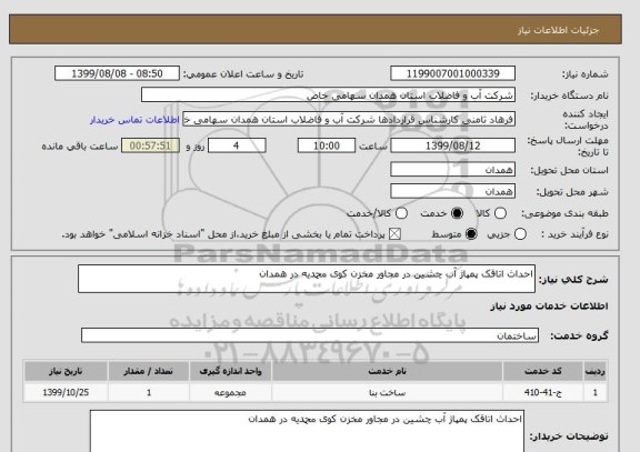 استعلام احداث اتاقک پمپاژ آب چشین در مجاور مخزن کوی محمدیه در همدان