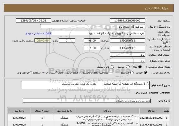 استعلام 1-دستگاه اب تصفیه کن نیمه صنعتی       تعداد یک عدد  مطابق پیوست

2-دستگاه اب تصفیه کن پنج مرحله ای     تعداد یک عدد   مطابق پیوست