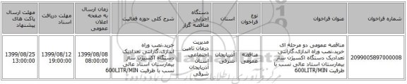 مناقصه عمومی دو مرحله ای خرید،نصب وراه اندازی،گارانتی تعدادیک  دستگاه اکسیژن ساز بیمارستان استاد عالی نسب  با ظرفیت 600LITR/MIN