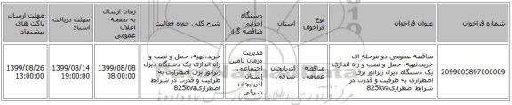 مناقصه عمومی دو مرحله ای خرید،تهیه، حمل و نصب و راه اندازی یک دستگاه دیزل ژنراتور برق اضطراری به ظرفیت و قدرت در شرایط اضطراری825kva 