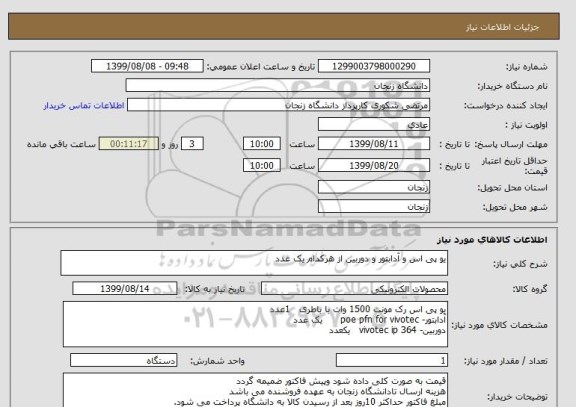 استعلام یو پی اس و آدابتور و دوربین از هرکدام یک عدد