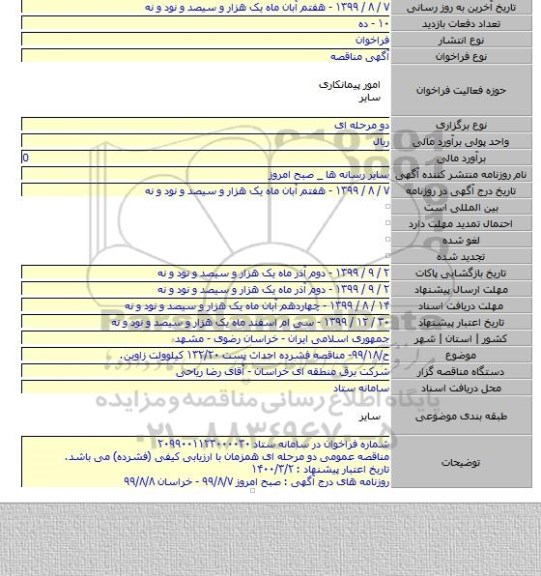 ح/۹۹/۱۸- مناقصه فشرده احداث پست ۱۳۲/۲۰ کیلوولت زاوین.