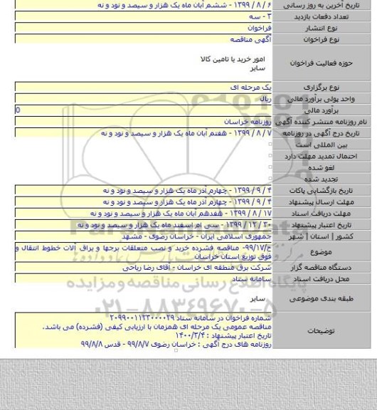 ح/۹۹/۱۷- مناقصه فشرده خرید و نصب متعلقات برجها و یراق آلات خطوط انتقال و فوق توزیع استان خراسان