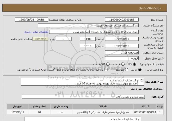 استعلام  از کد مشابه استفاده شد 
 1-ضد یخ چهار لیتری مارک بهران بهمن  به تعداد 60 عدد 
2- شیشه شور چهار لیتری  مارک بهران بهمن به تعداد 30 عدد