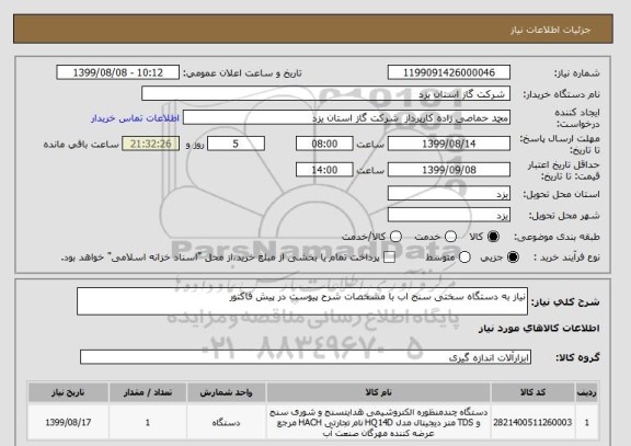 استعلام نیاز به دستگاه سختی سنج اب با مشخصات شرح پیوست در پیش فاکتور