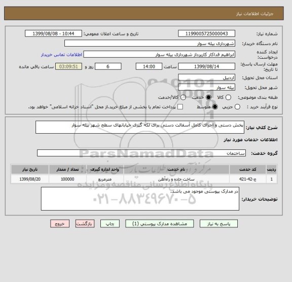 استعلام پخش دستی و اجرای کامل آسفالت دستی, سامانه ستاد