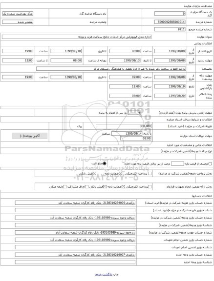 اجاره محل فیزیوتراپی مرکز خدمات جامع سلامت هرند و ورزنه