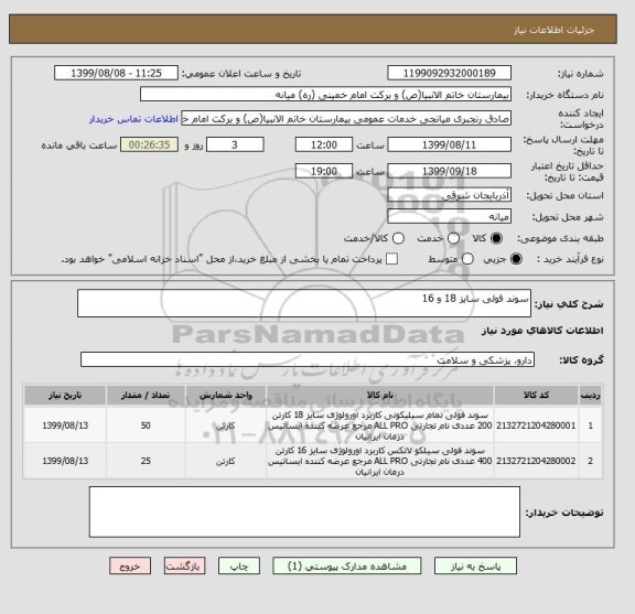 استعلام سوند فولی سایز 18 و 16