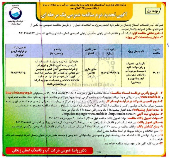 آگهی تجدید مناقصه , تجدید مناقصه نگهداری، تعمیرات و رفع حوادث کلیه تاسیسات ...