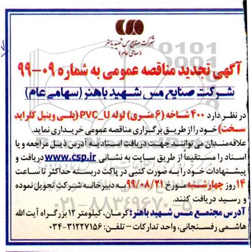 تجدید مناقصه عمومی, تجدید مناقصه 400 شاخه (6 متری) لوله pvc-u (پلی وینیل کلراید سخت)