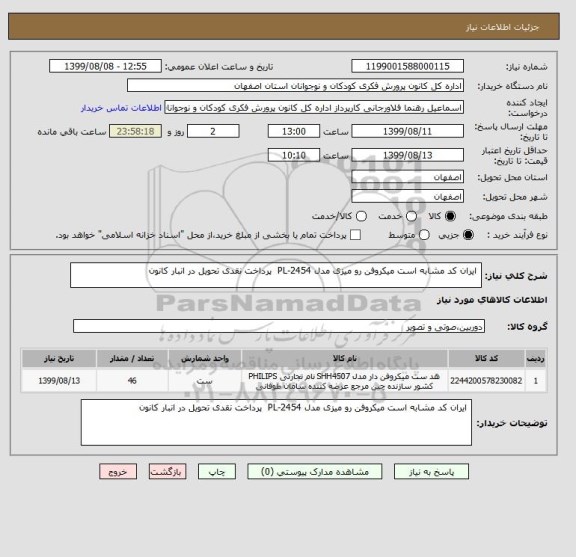 استعلام  ایران کد مشابه است میکروفن رو میزی مدل PL-2454  پرداخت نقدی تحویل در انبار کانون 