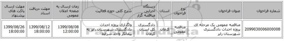 مناقصه عمومی یک مرحله ای پروژه احداث دادگستری شهرستان رابر