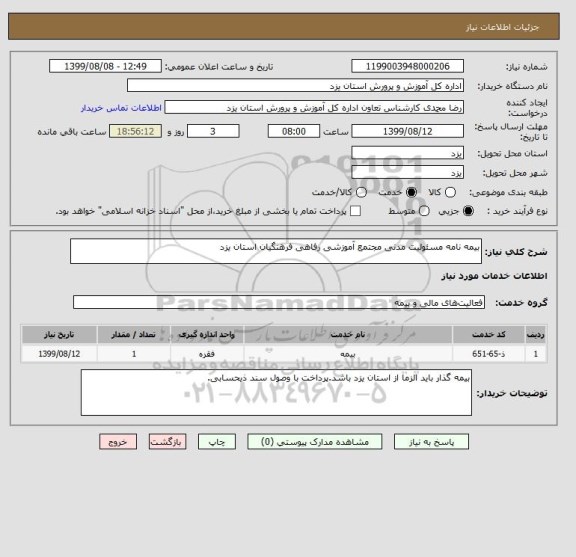 استعلام بیمه نامه مسئولیت مدنی مجتمع آموزشی رفاهی فرهنگیان استان یزد