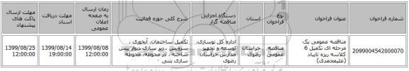 مناقصه عمومی یک مرحله ای تکمیل 6 کلاسه ریزه تایباد (علیمحمدی) 