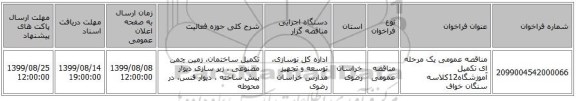 مناقصه عمومی یک مرحله ای تکمیل  آموزشگاه12کلاسه سنگان خواف