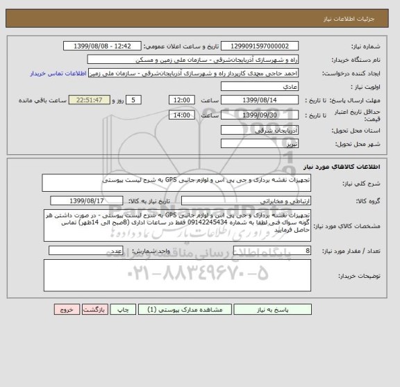 استعلام تجهیزات نقشه برداری و جی پی اس و لوازم جانبی GPS به شرح لیست پیوستی