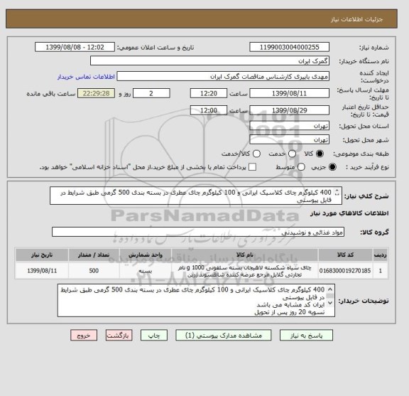 استعلام 400 کیلوگرم چای کلاسیک ایرانی و 100 کیلوگرم چای عطری در بسته بندی 500 گرمی طبق شرایط در فایل پیوستی
ایران کد مشابه می باشد

