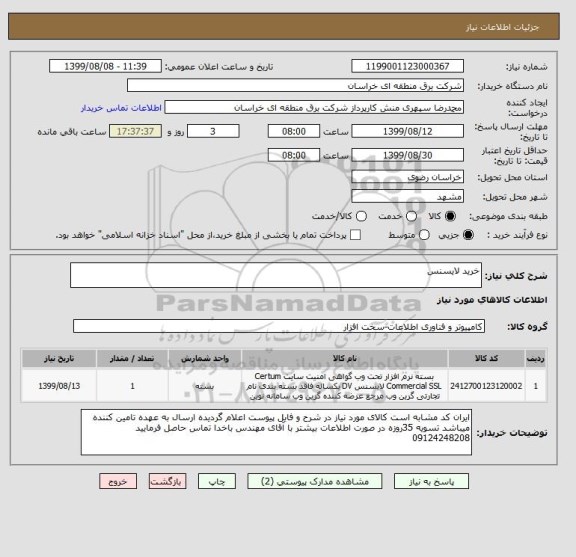 استعلام خرید لایسنس 