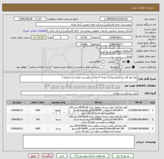 استعلام رول نوار قلب و الکتروشوک(با توجه به مدارک پیوستی قیمت داده شود.)