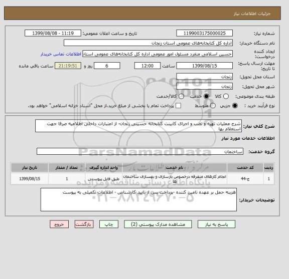 استعلام شرح عملیات تهیه و نصب و اجرای کابینت کتابخانه حسینی زنجان- از اعتبارات داخلی اطلاعیه صرفا جهت استعلام بها