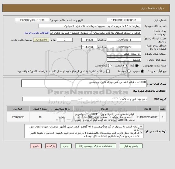 استعلام 1000عدد فیلتر تنفسی آنتی ویرال کاربرد بیهوشی 