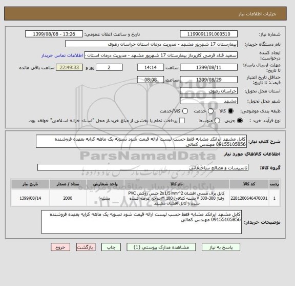 استعلام کابل مشهد ایرانکد مشابه فقط حسب لیست ارائه قیمت شود تسویه یک ماهه کرایه بعهده فروشنده 09155105856 مهندس کمالی 