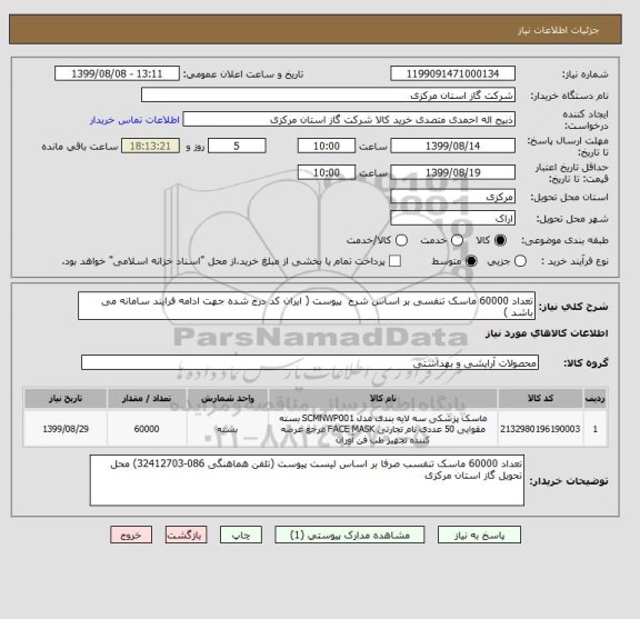 استعلام تعداد 60000 ماسک تنفسی بر اساس شرح  پیوست ( ایران کد درج شده جهت ادامه فرایند سامانه می باشد )