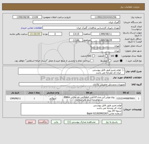 استعلام لوازم تحریر طبق فایل پیوستی
ایران کد مشابه می باشد
