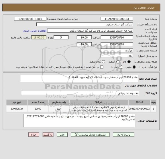 استعلام مقدار 20000 لیتر آب مقطر جهت ایستگاه گاز (به صورت فله ای )