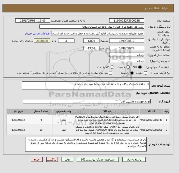 استعلام 30 حلقه لاستیک پیکاپ و 4 حلقه لاستیک ویتارا مورد نیاز میباشد