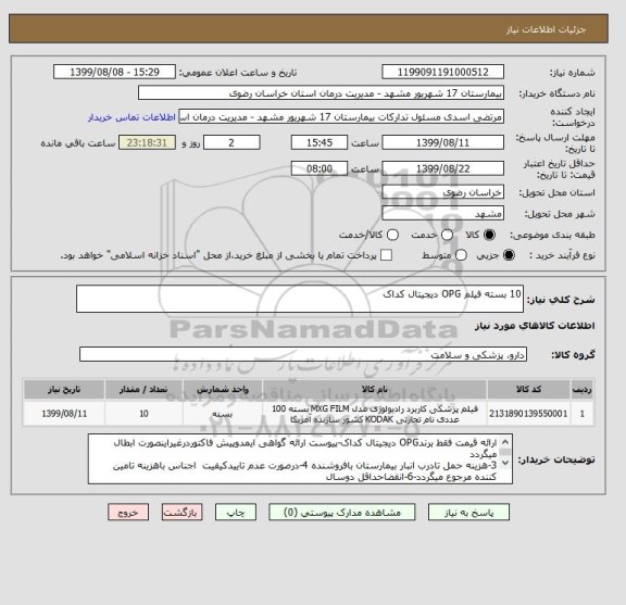 استعلام 10 بسته فیلم OPG دیجیتال کداک 