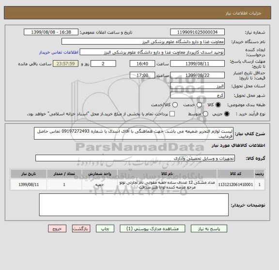 استعلام لیست لوازم التحریر ضمیمه می باشد. جهت هماهنگی با آقای اسدی با شماره 09197272493 تماس حاصل فرمایید.