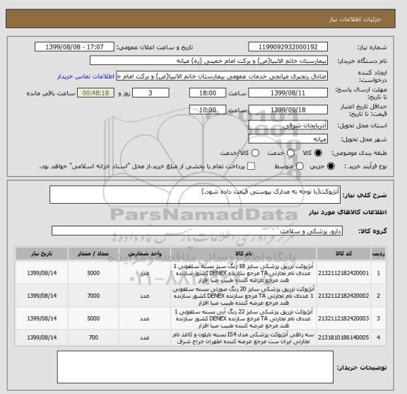 استعلام آنژیوکت(با توجه به مدارک پیوستی قیمت داده شود.)