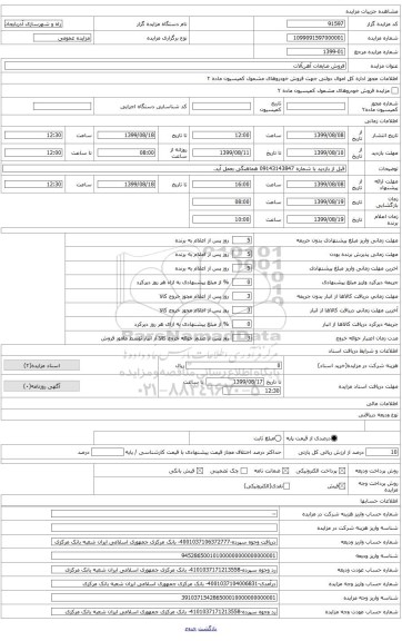 اقلام به شرح لیست پیوستی در اسناد مزایده