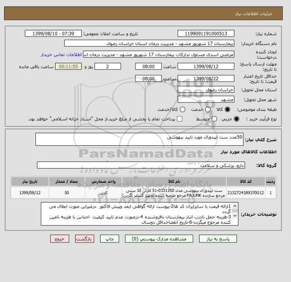 استعلام 50عدد ست اپیدورال مورد تایید بیهوشی