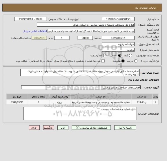 استعلام انجام خدمات فنی بازرسی جوش پروژه های هنرستان فنی شهرستان های زابل - سراوان - خاش- ایران شهر- زاهدان 